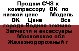 Продам СЧЗ к компрессору 2ОК1 по низкой цене!!! › Модель ­ 2ОК1 › Цена ­ 100 - Все города Водная техника » Запчасти и аксессуары   . Московская обл.,Железнодорожный г.